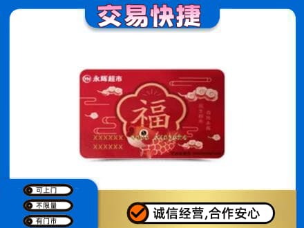 鄂尔多斯购物卡回收永辉超市卡.jpg