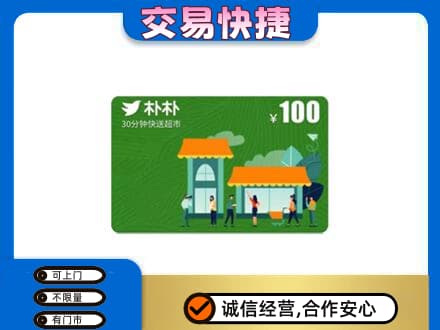 鄂尔多斯回收朴朴超市卡