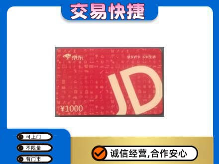 鄂尔多斯购物卡回收京东卡.jpg
