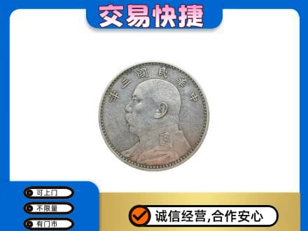 鄂尔多斯高价回收袁大头